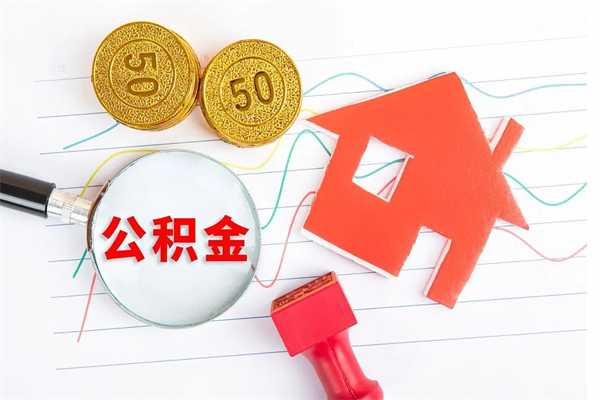 肇庆离职后住房公积金如何提取（离职后住房公积金怎么提现）